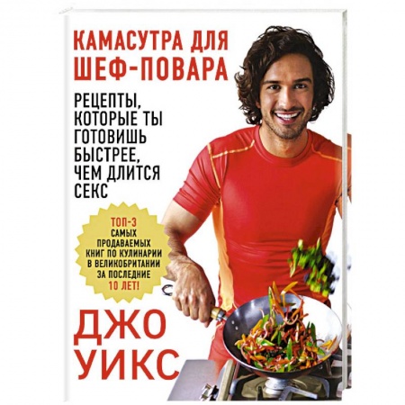 Здоровое и раздельное питание, книга Камасутра для шеф-повара: рецепты, которые ты готовишь быстрее, чем длится секс