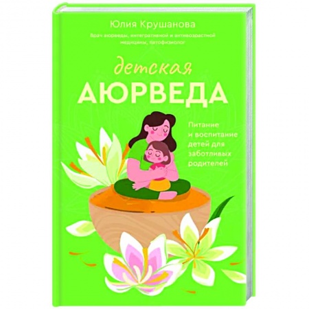 Специальная медицина, книга Детская аюрведа. Питание и воспитание детей для заботливых родителей