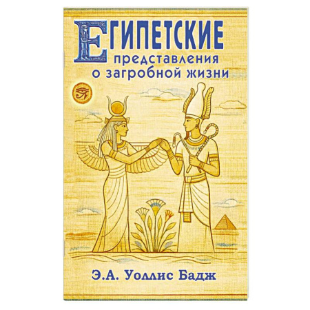 Эзотерика. Оккультизм, книга Египетские представления о загробной жизни