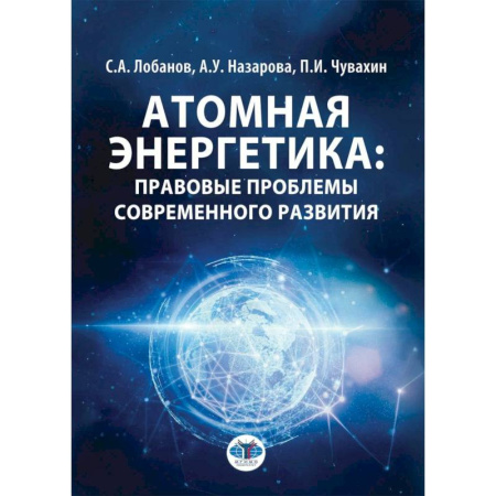 Технические науки. Транспорт, книга Атомная энергетика: правовые проблемы современного развития: монография