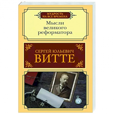 Мемуары, биографии, книга Мысли великого реформатора