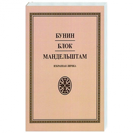 Классика, современная литература, книга Бунин. Блок. Мандельштам. Избранная лирика