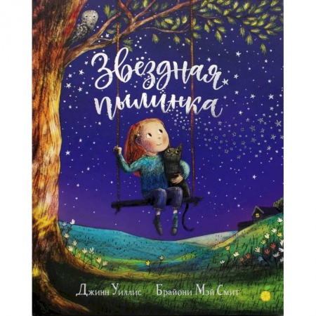 Сказки, книга Звездная пылинка. Уиллис Дж.