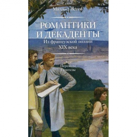 Классика, современная литература, книга Романтики и декаденты