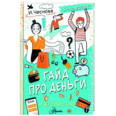 Познавательная литература, книга Гайд про деньги. И чего они стоят