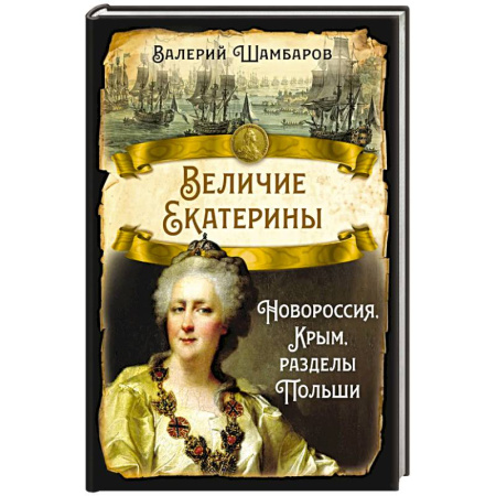 От Руси до России, книга Величие Екатерины. Новороссия, Крым, разделы Польши