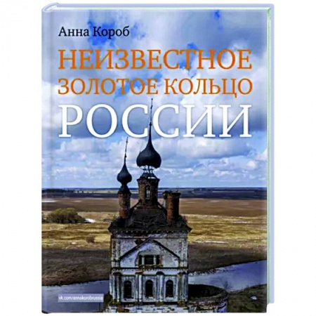 Путеводители по странам, книга Неизвестное Золотое кольцо России
