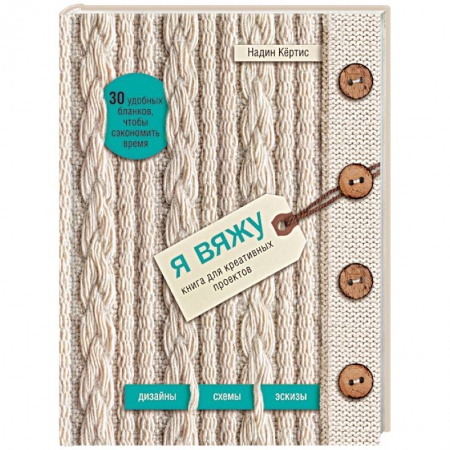 Рукоделие. Творчество, книга Я вяжу. Книга для креативных проектов. Дизайны. Схемы. Эскизы