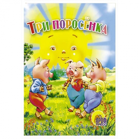 Книги, книга Три поросенка