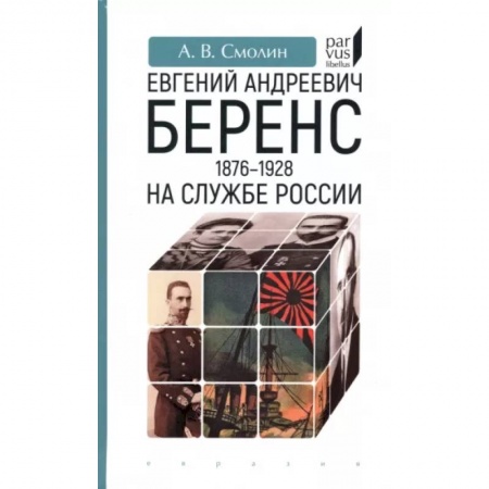 Мемуары, биографии, книга Евгений Андреевич Беренс 1876-1928. На службе России