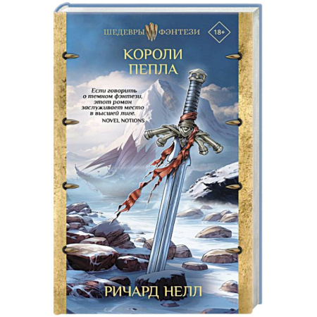 Фантастика, фэнтези, книга Короли пепла