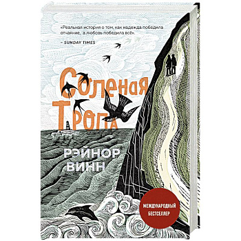 Соленая тропа