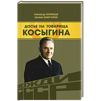 Досье на товарища Косыгина Досье на товарища Косыгина
