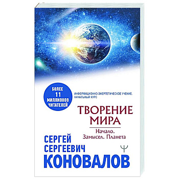 Творение Мира. Начало. Замысел. Планета Творение Мира. Начало. Замысел. Планета