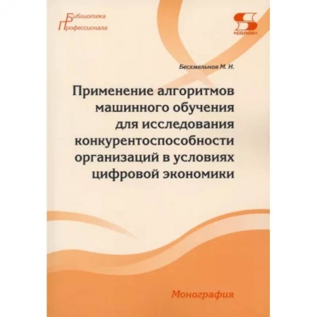 Технические науки. Транспорт, книга Применение алгоритмов машинного обучения для исследования конкурентоспособности организаций
