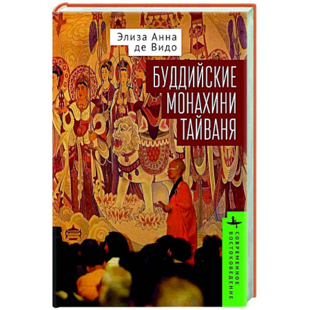 Буддизм, книга Буддийские монахини Тайваня