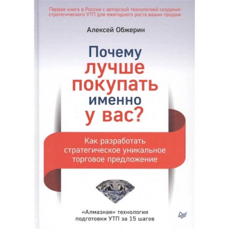Торговля. Логистика, книга Почему лучше покупать именно у вас? Как разработать стратегическое уникальное торговое предложение