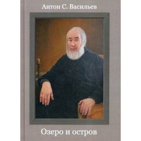 Классика, современная литература, книга Озеро и остров