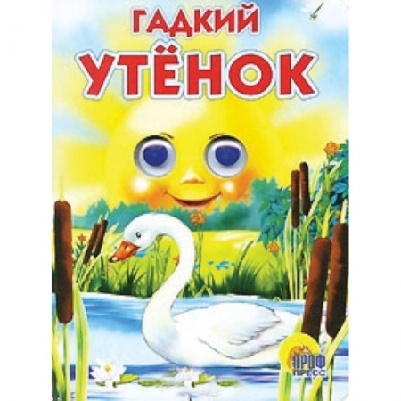 Книги, книга Гадкий утёнок