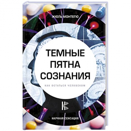 Популярная и нетрадиционная медицина, книга Темные пятна сознания. Как остаться человеком