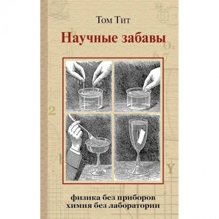Развлечения. Праздники. Юмор, книга Научные забавы. Интересные опыты, самоделки, развлечения
