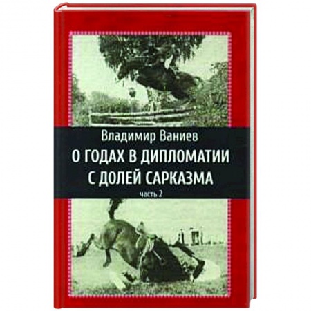 Мемуары, биографии, книга О годах в дипломатии с долей сарказма. Часть 2