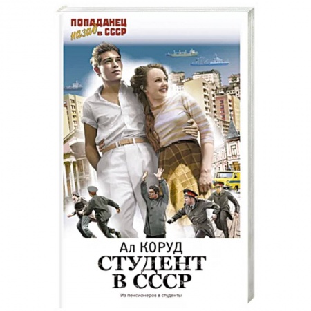 Фантастика, фэнтези, книга Студент в СССР