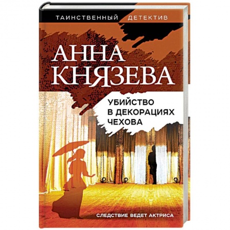 Детективы, триллеры, книга Убийство в декорациях Чехова