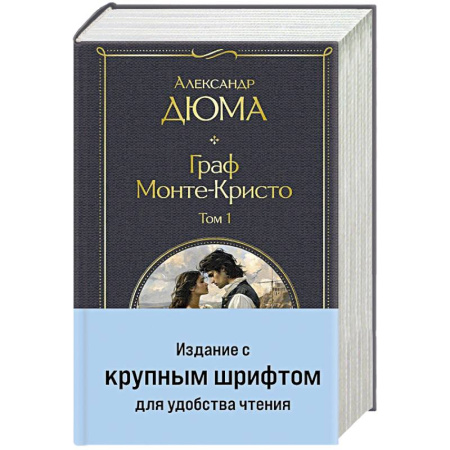 Историческая художественная проза, книга Граф Монте-Кристо (комплект из 2-х книг) (крупный шрифт, с иллюстрациями)