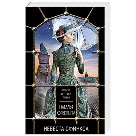 Детективы, триллеры, книга Невеста Сфинкса