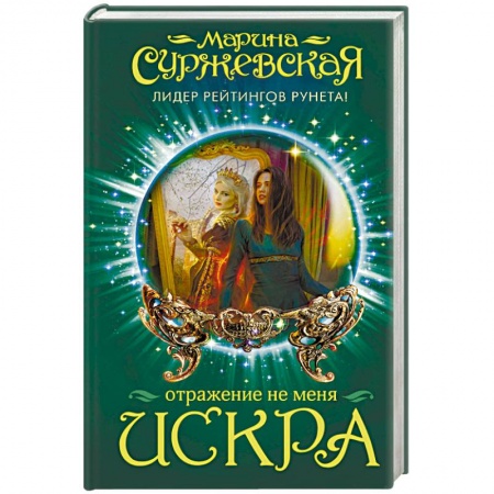 Фантастика, фэнтези, книга Отражение не меня. Искра