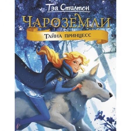 Проза для детей, книга Чароземли. Тайна принцесс