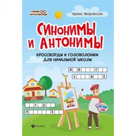Досуг, творчество и кулинария, книга Синонимы и антонимы. Кроссворды и головоломки для начальной школы
