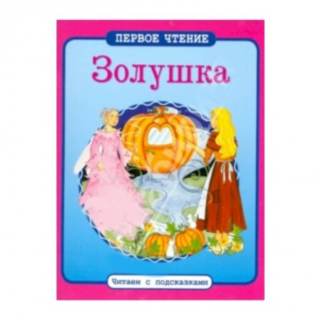 Книги, книга Золушка