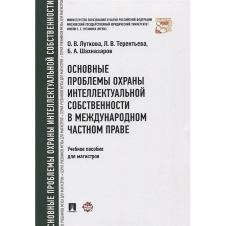 Студентам и аспирантам, книга Основные проблемы охраны интеллектуальной собственности в международном частном праве. Учебное пособие