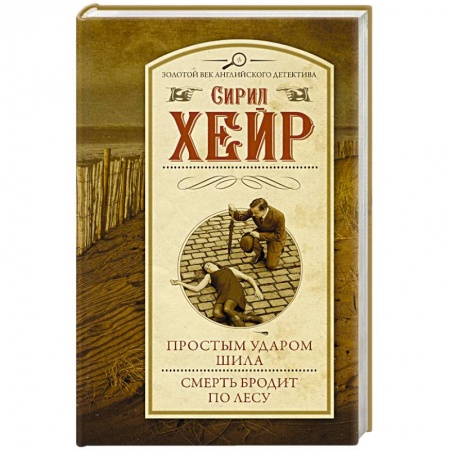 Детективы, триллеры, книга Простым ударом шила. Смерть бродит по лесу