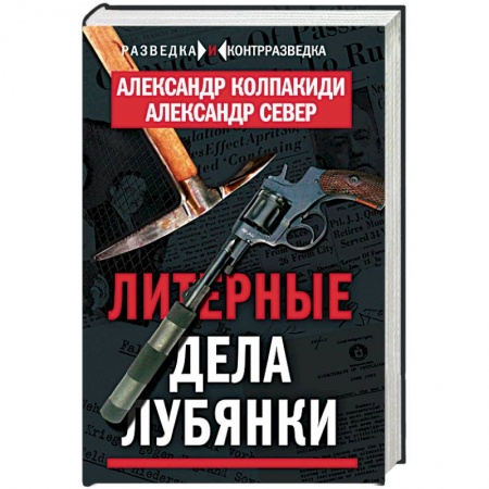 Книги, книга Литерные дела Лубянки