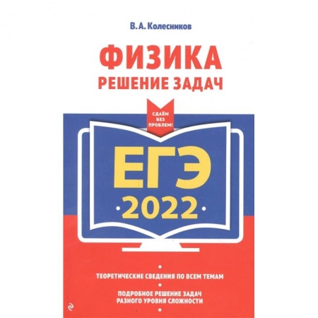 Школьникам и абитуриентам, книга ЕГЭ-2022. Физика. Решение задач