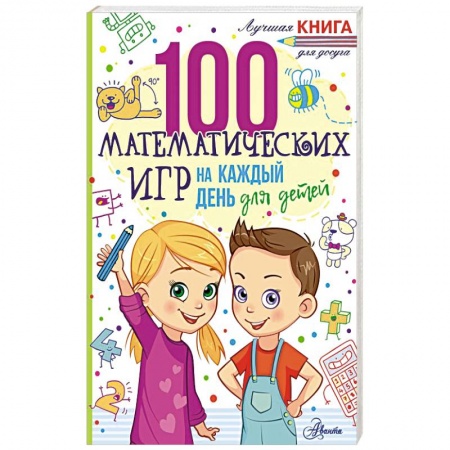 Школьникам и абитуриентам, книга 100 математических игр для детей на каждый день