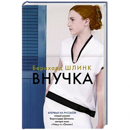 Классика, современная литература, книга Внучка