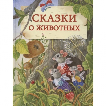 Сказки, книга Сказки о животных.