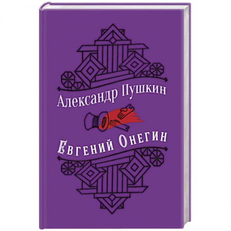 Классика, современная литература, книга Евгений Онегин