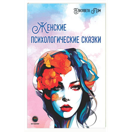 Общественные и гуманитарные науки, книга Женские психологические сказки