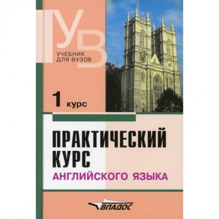 Изучение языков, книга Практический курс английского языка. 1 курс