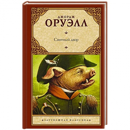 Классика, современная литература, книга Скотный двор