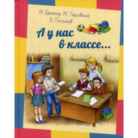 Классика, современная литература, книга А у нас в классе…
