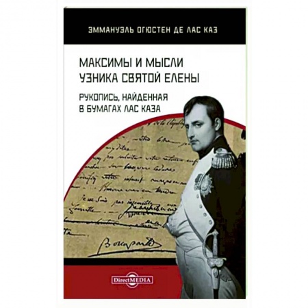 Мемуары, биографии, книга Максимы и мысли узника Святой Елены. Рукопись