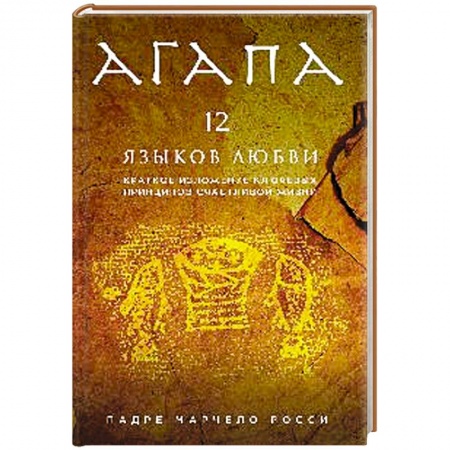 Книги, книга Агапа. 12 языков любви' (книга+супер)