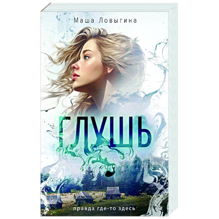 Детективы, триллеры, книга Глушь