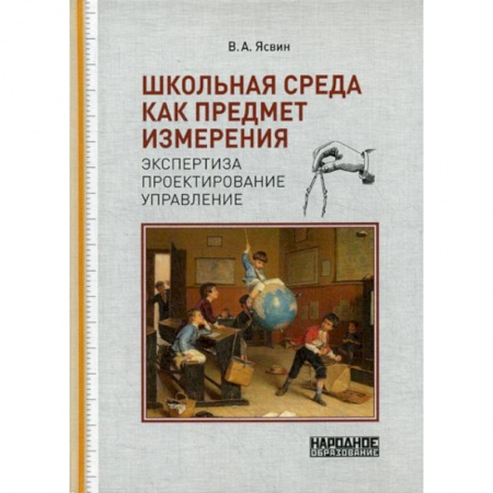 Общественные и гуманитарные науки, книга Школьная среда как предмет измерения: экспертиза, проектирование, управление